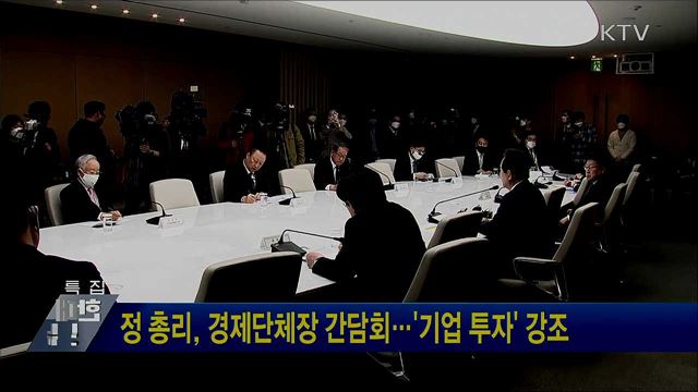 정 총리, 경제단체장 간담회···&#39;기업 투자&#39; 강조