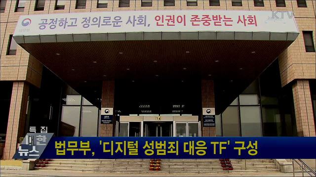 법무부, &#39;디지털 성범죄 대응 TF&#39; 구성