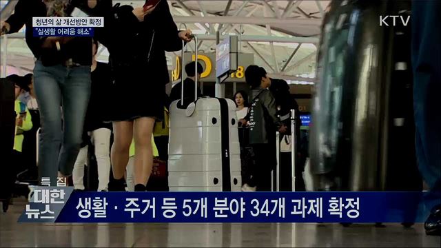 청년정책 다변화···&#34;실생활 어려움 해소&#34;