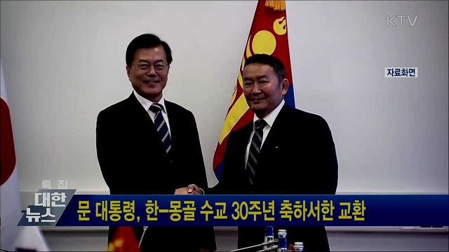 문 대통령, 한-몽골 수교 30주년 축하서한 교환