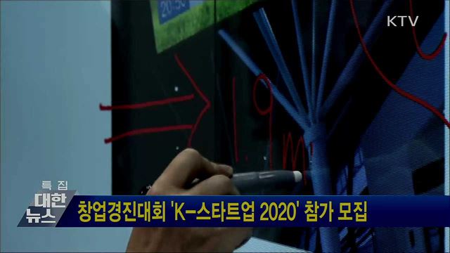 창업경진대회 &#39;K-스타트업 2020&#39; 참가 모집