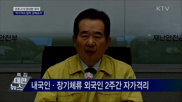 정 총리 "자가격리 법적 강제조치" [오늘의 브리핑]