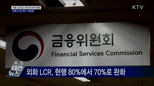 외환 건전성 규제 한시적 완화···유동성 공급