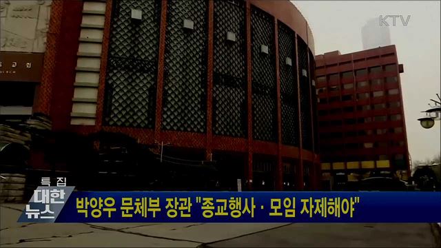 박양우 문체부 장관 &#34;종교행사·모임 자제해야&#34;