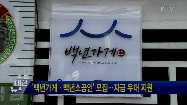 &#39;백년가게·백년소공인&#39; 모집···자금 우대 지원