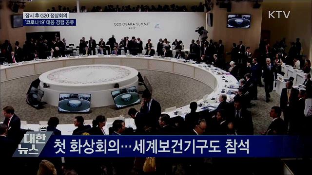 잠시 후 G20 정상회의···"방역 성과 공유"