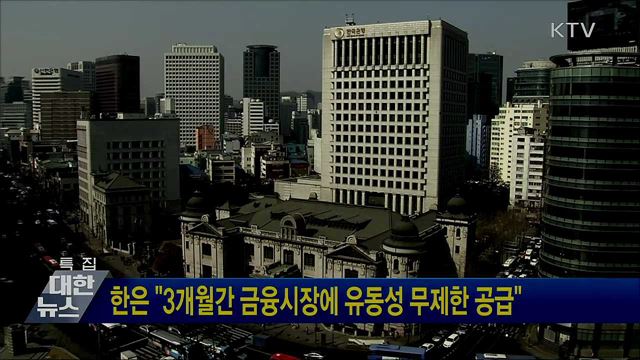 한은 &#34;3개월간 금융시장에 유동성 무제한 공급&#34;