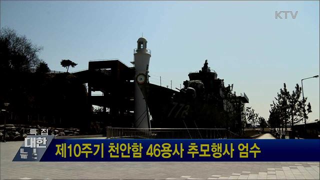 제10주기 천안함 46용사 추모행사 엄수