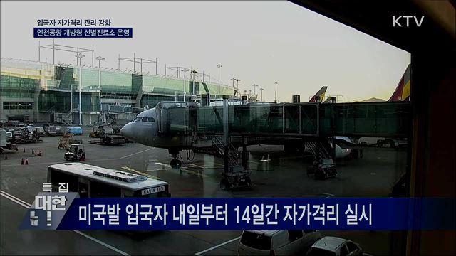 자가격리 위반 &#39;무관용&#39;···인천공항 선별진료소 운영