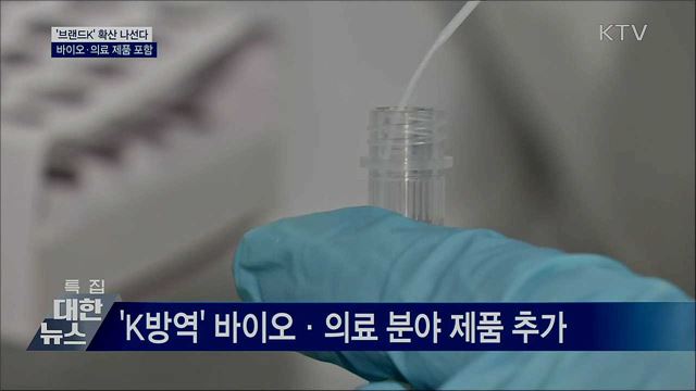 &#39;브랜드K&#39; 확산···&#34;K방역 제품 추가&#34;