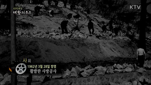 다시보는 대한늬우스 (62. 3. 28) 이미지