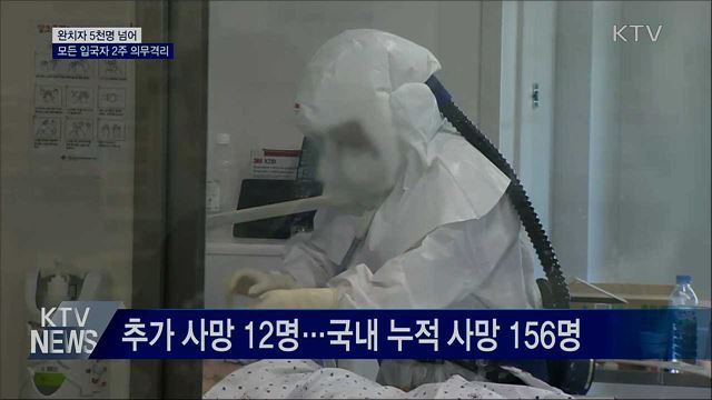 완치자 5천 명 넘어···모든 입국자 2주 의무격리