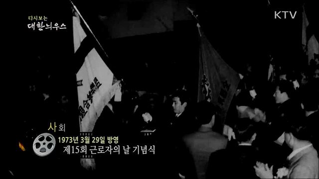 다시보는 대한늬우스 (73. 3. 29) 이미지