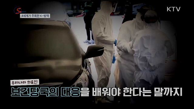진단능력·투명성···세계가 주목한 'K-방역' [S&News]