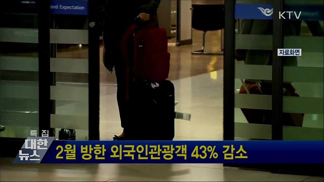 2월 방한 외국인관광객 43&#37; 감소