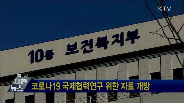 코로나19 국제협력연구 위한 자료 개방