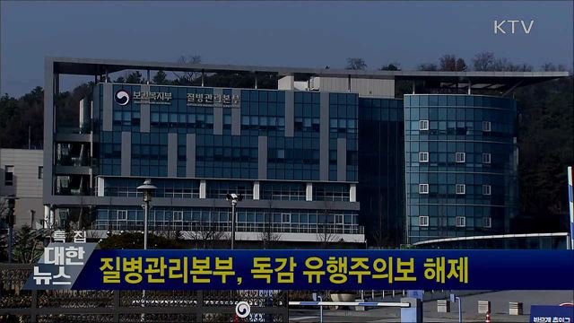 질병관리본부, 독감 유행주의보 해제