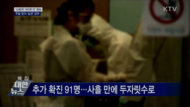 내일 주말···'사회적 거리두기' 실천 당부