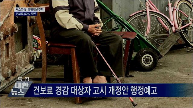 저소득층·특별재난구역 건보료 50&#37; 감면