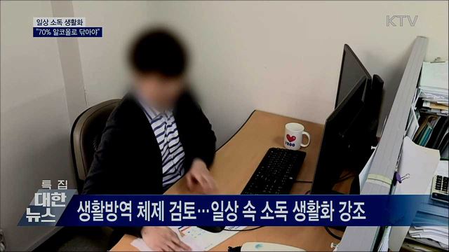 일상 소독 생활화···&#34;70&#37; 알코올로 닦아야&#34;