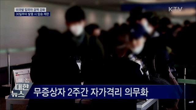 미국발 입국자 검역강화···30일부터 발열 시 탑승 제한