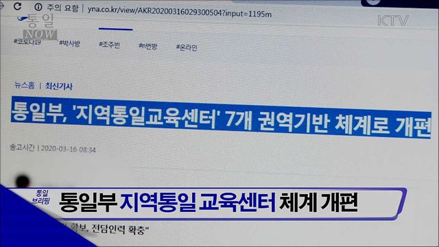 통일부 지역통일교육센터 체계 개편