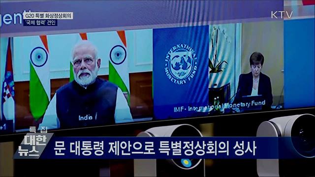 G20 특별 화상정상회의···'국제 협력' 이끌어냈다