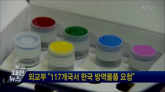외교부 "117개국서 한국 방역물품 요청"