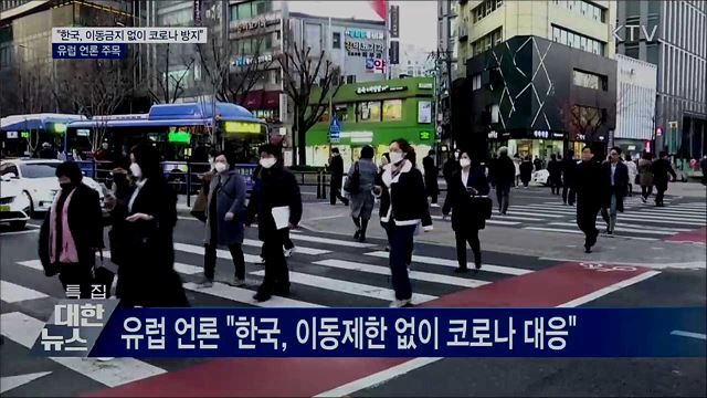 &#34;한국, 이동금지 없이 코로나19 방지&#34;···유럽 주목