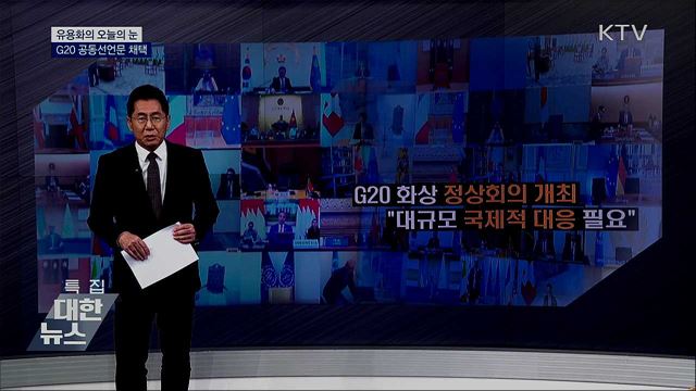 G20 공동선언문 채택 [유용화의 오늘의 눈]