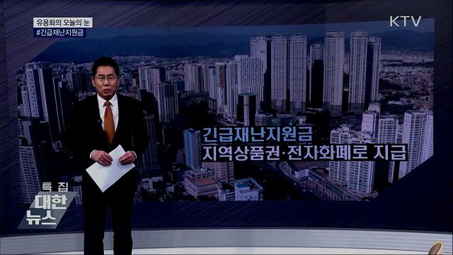 #긴급재난지원금 [유용화의 오늘의 눈]