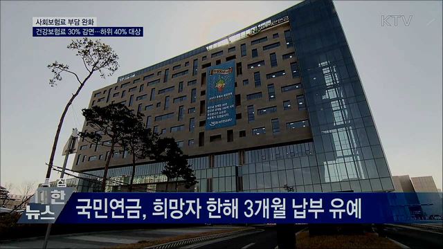 사회보험료 부담 완화···30&#37; 감면·3개월 납부유예