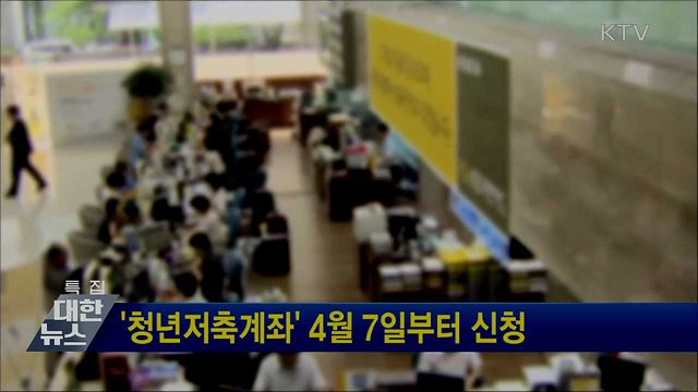 &#39;청년저축계좌&#39; 4월 7일부터 신청