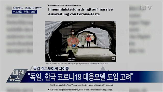 독일 &#34;한국 코로나19 본보기&#34;···이스라엘 &#34;한국 모델&#34;