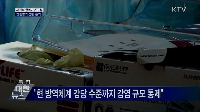 사회적 합의기구 구성···생활방역 전환 논의