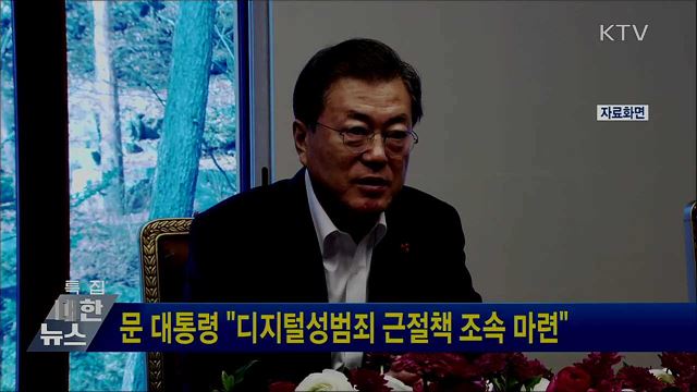 문 대통령 "디지털성범죄 근절책 조속 마련"