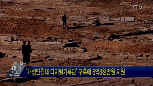 &#39;개성만월대 디지털기록관&#39; 구축에 6억8천만원 지원