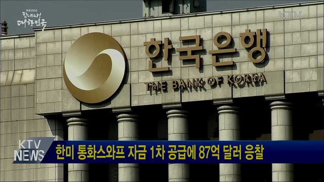 한미 통화스와프 자금 1차 공급에 87억 달러 응찰