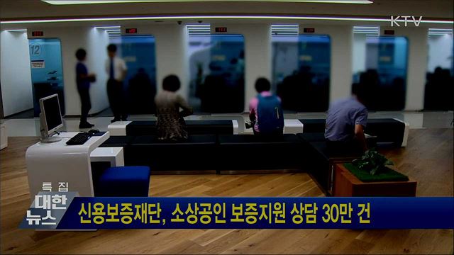 신용보증재단, 소상공인 보증지원 상담 30만 건