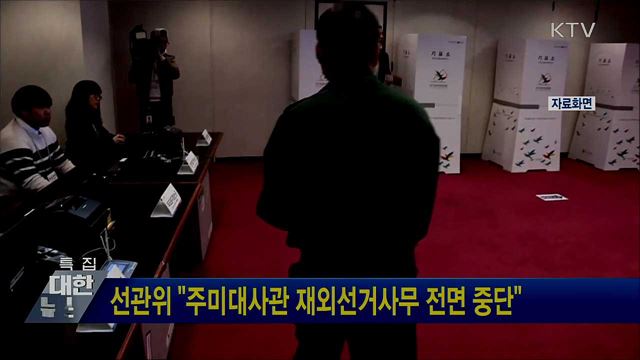 선관위 &#34;주미대사관 재외선거사무 전면 중단&#34;