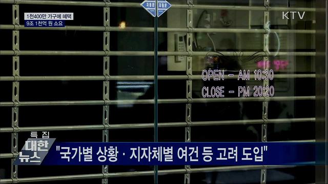 1천400만 가구에 혜택···9조 1천억 원 소요
