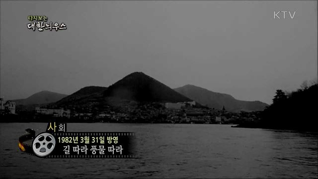 다시보는 대한늬우스 (82. 3. 31) 이미지
