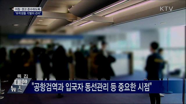 &#34;유학생들 지침·권고 어기지 않도록 각별히 관리&#34;