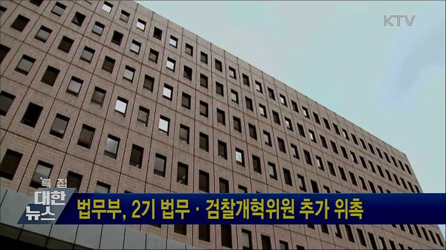 법무부, 2기 법무·검찰개혁위원 추가 위촉