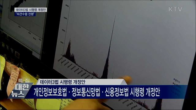 데이터3법 시행령 개정안 입법예고···&#34;의견수렴 진행&#34;