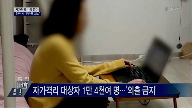 자가격리 수칙 준수 당부···위반 시 &#39;무관용&#39;