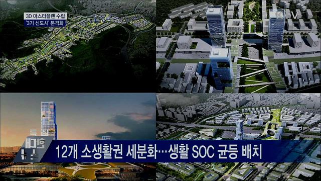 3D 마스터플랜 수립···&#39;3기 신도시&#39; 본격화