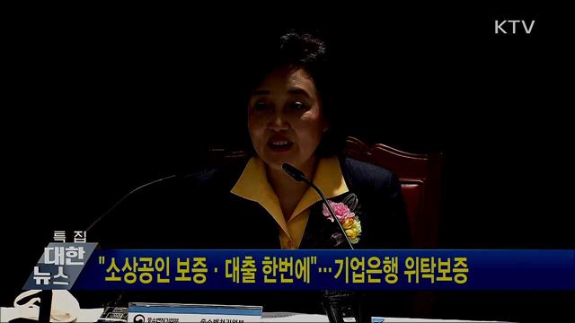 &#34;소상공인 보증·대출 한번에&#34;···기업은행 위탁보증