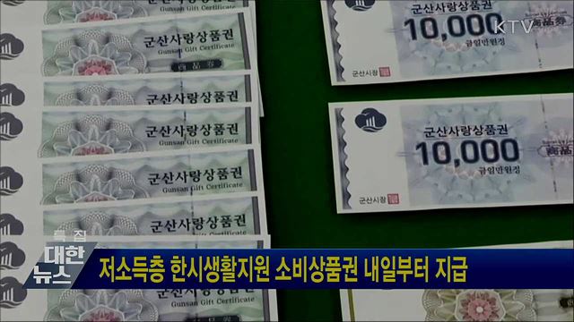 저소득층 한시생활지원 소비상품권 내일부터 지급