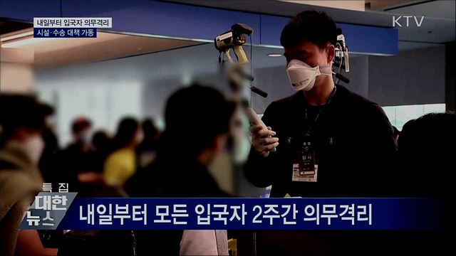 내일부터 입국자 2주 의무격리···시설·수송 지원